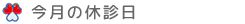 厚木　秋山歯科医院　今月の休診日