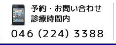 厚木　秋山歯科医院　予約お問い合わせ