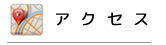 厚木　秋山歯科医院　アクセス