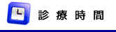 厚木　秋山歯科医院　診療時間